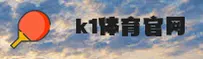 k1体育(K1SPORTS)官方网站 - 正版登录入口