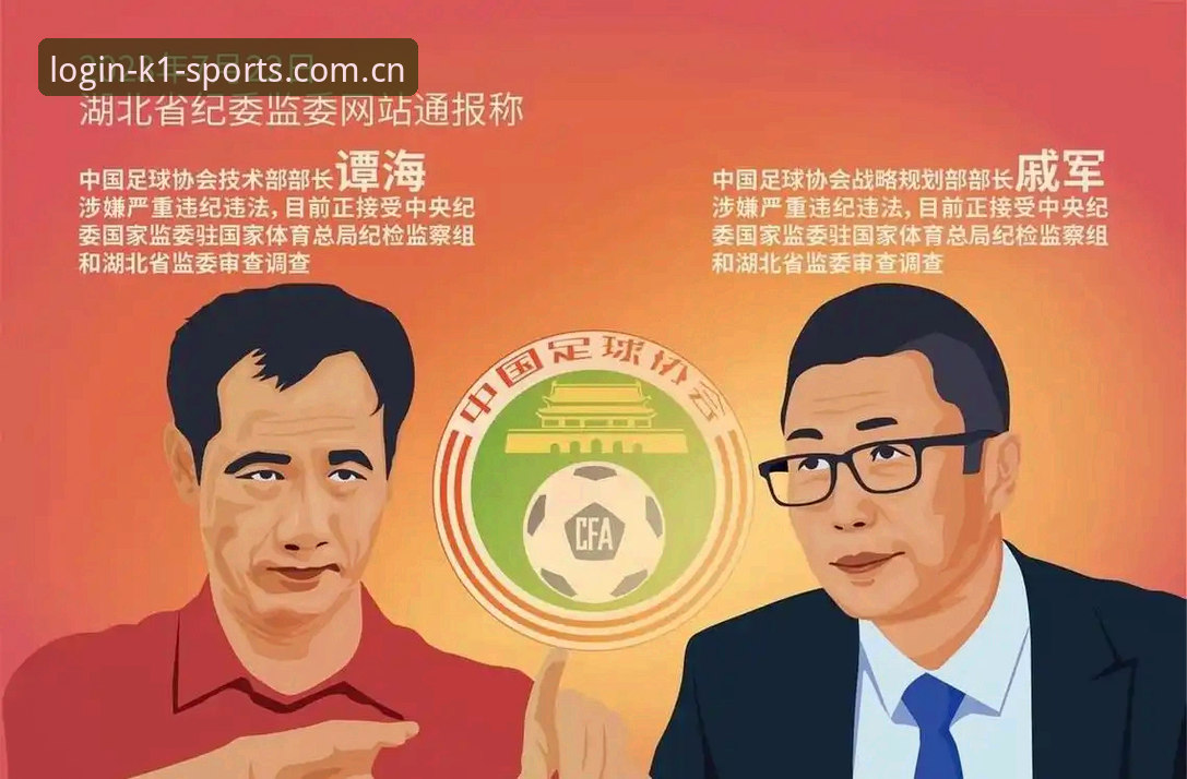 足坛反腐风暴深度解读指南——k1体育手机版用户视角下的第三批禁足名单全分析